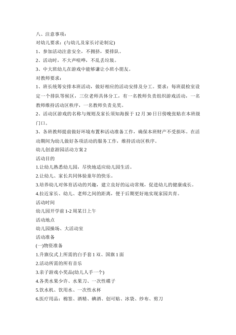 幼儿创意游园活动策划方案五篇_第2页