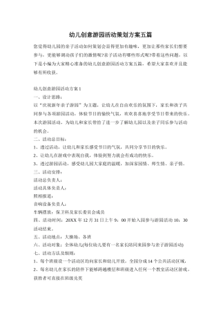 幼儿创意游园活动策划方案五篇