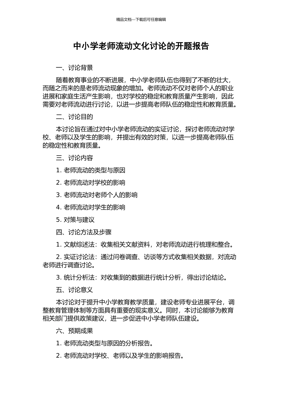 中小学教师流动文化研究的开题报告_第1页