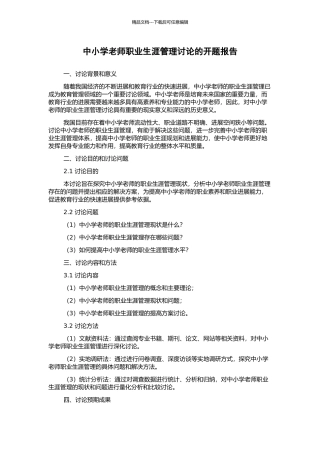 中小学教师职业生涯管理研究的开题报告