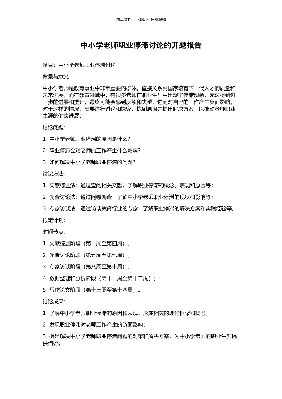 中小学教师职业停滞研究的开题报告_第1页