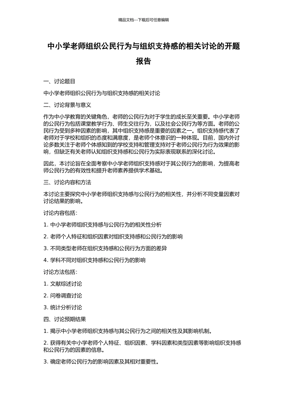 中小学教师组织公民行为与组织支持感的相关研究的开题报告_第1页