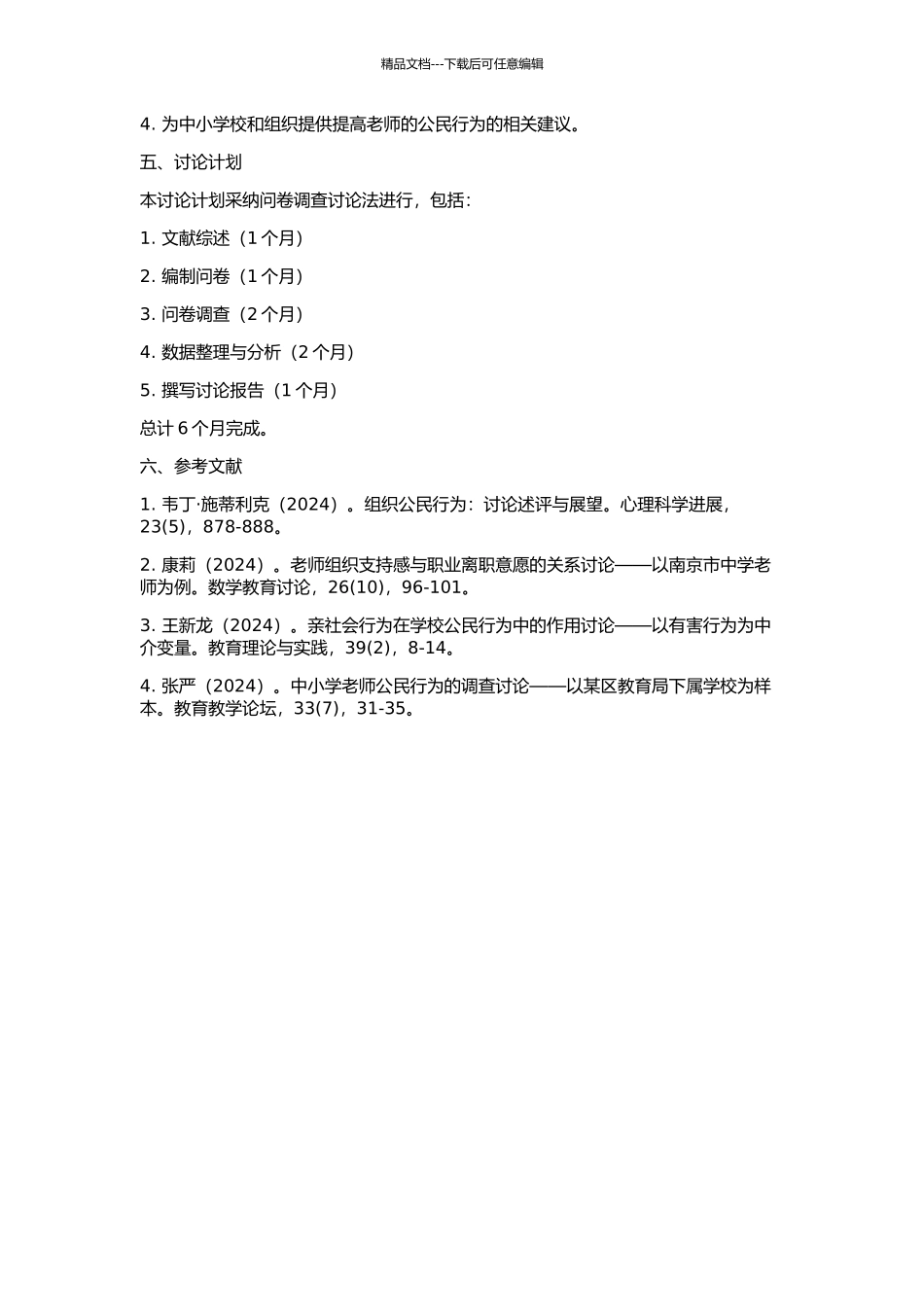 中小学教师组织公民行为与组织支持感的相关研究的开题报告_第2页