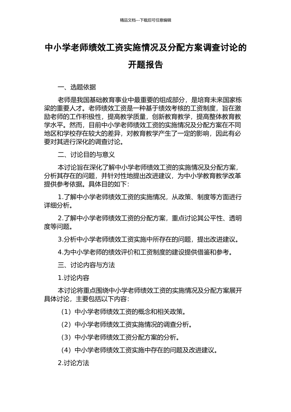 中小学教师绩效工资实施情况及分配方案调查研究的开题报告_第1页
