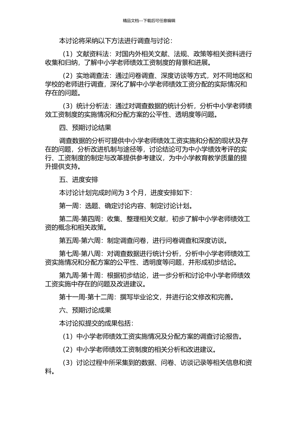 中小学教师绩效工资实施情况及分配方案调查研究的开题报告_第2页