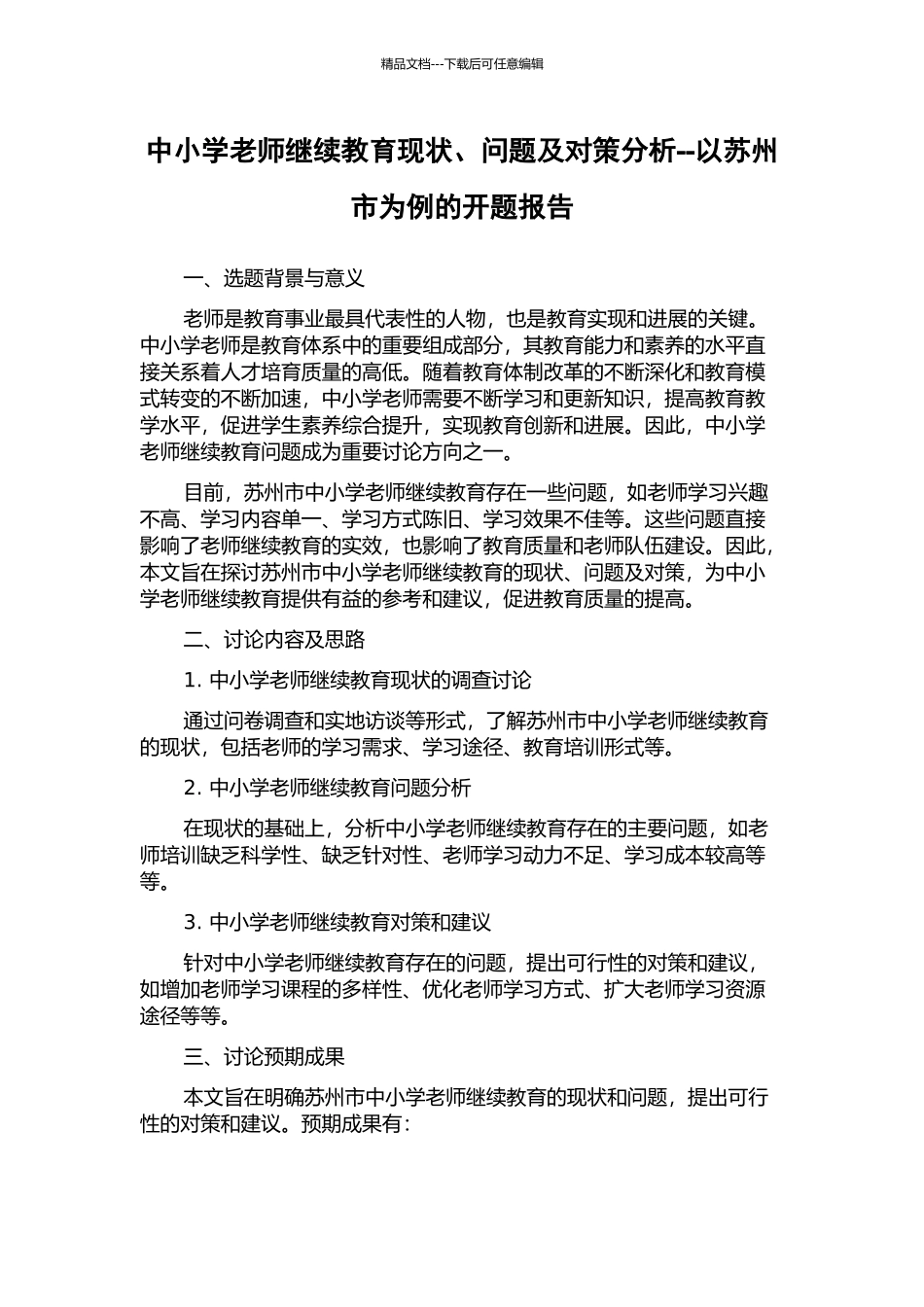 中小学教师继续教育现状、问题及对策分析--以苏州市为例的开题报告_第1页