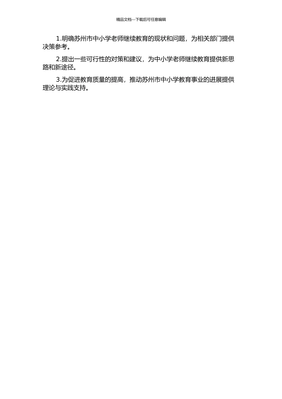 中小学教师继续教育现状、问题及对策分析--以苏州市为例的开题报告_第2页