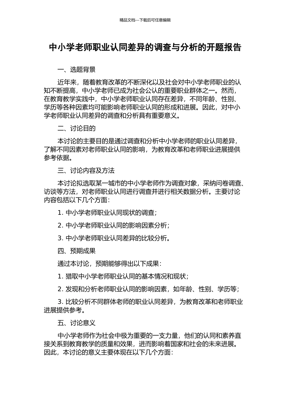 中小学教师职业认同差异的调查与分析的开题报告_第1页