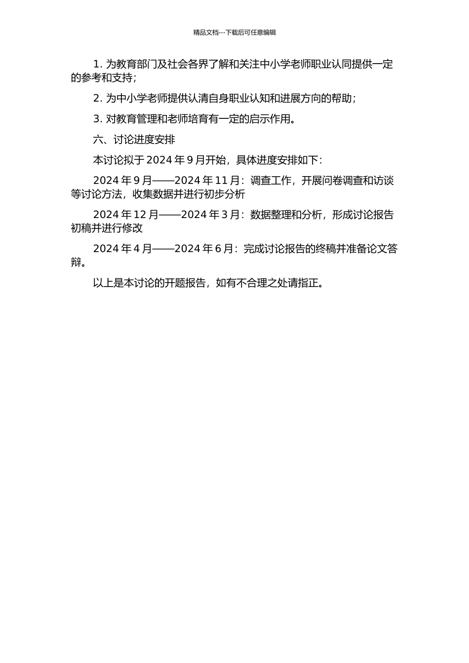 中小学教师职业认同差异的调查与分析的开题报告_第2页