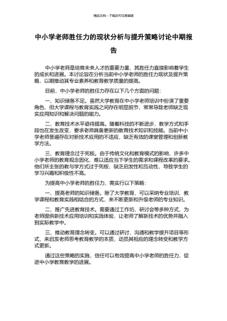 中小学教师胜任力的现状分析与提升策略研究中期报告
