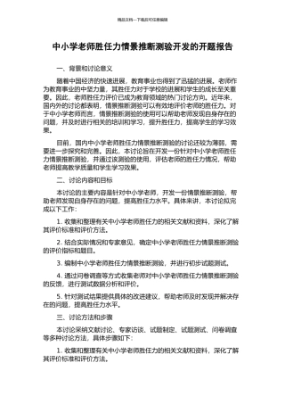 中小学教师胜任力情景判断测验开发的开题报告