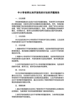 中小学教师认知开放性的研究的开题报告