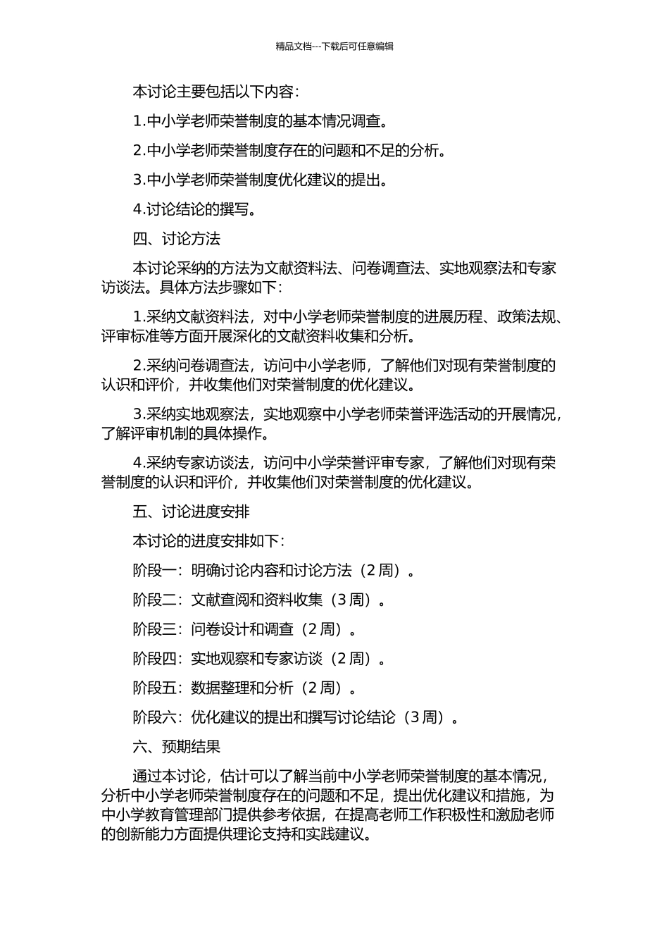 中小学教师荣誉制度现状调查与优化建议的开题报告_第2页