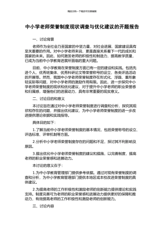 中小学教师荣誉制度现状调查与优化建议的开题报告