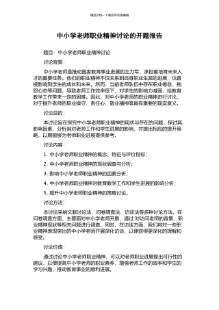 中小学教师职业精神研究的开题报告