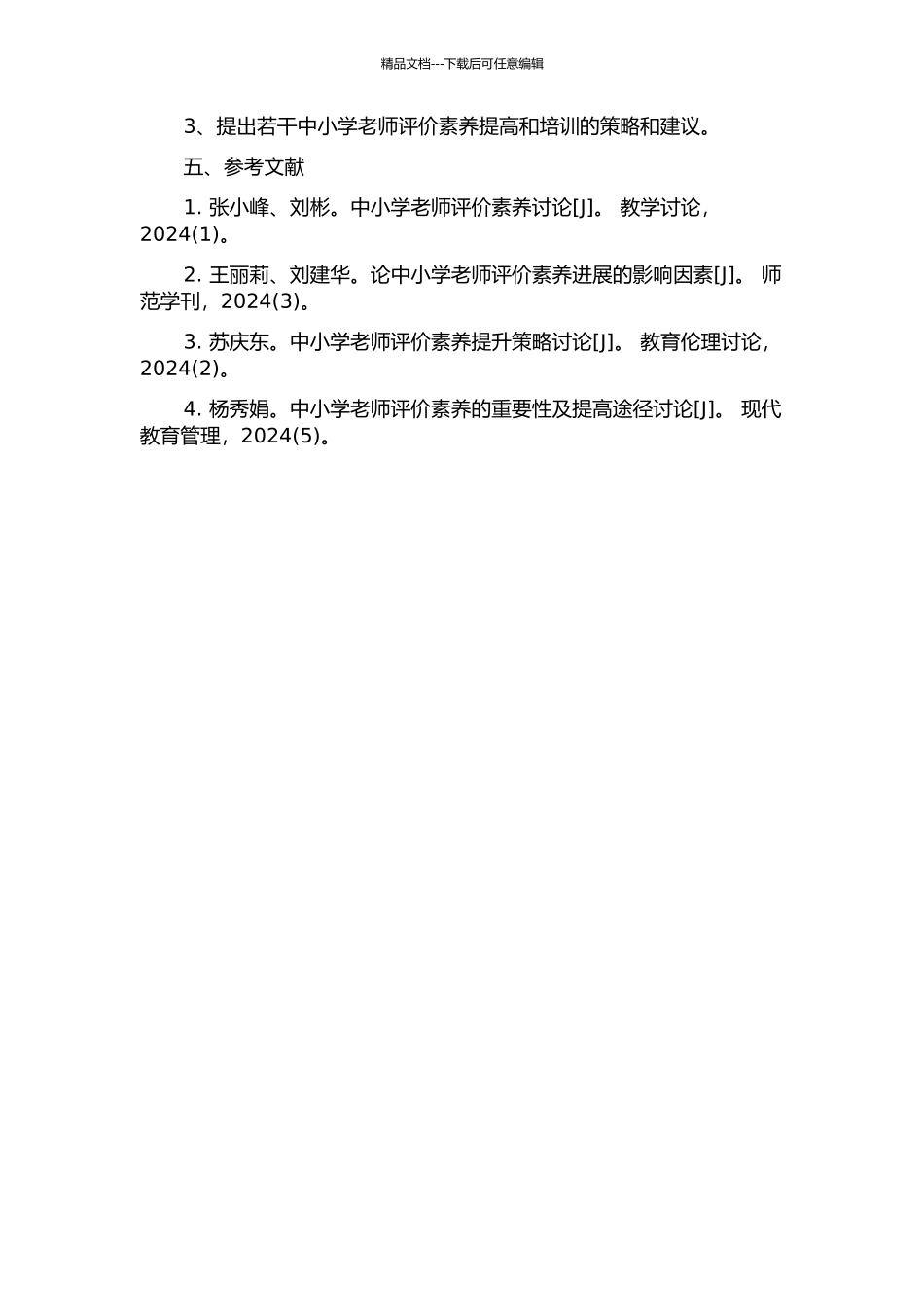 中小学教师评价素养的构成及发展研究开题报告_第2页