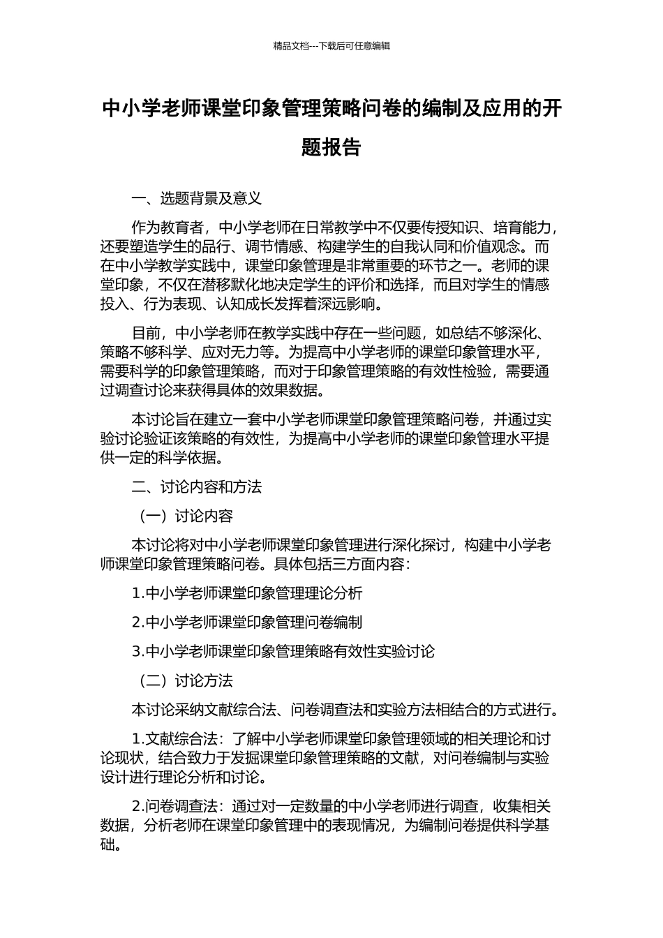 中小学教师课堂印象管理策略问卷的编制及应用的开题报告_第1页