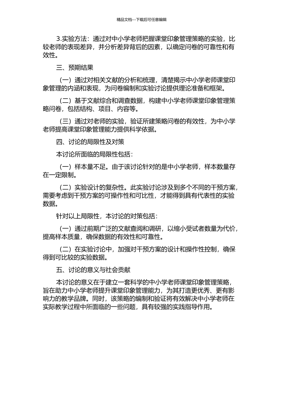 中小学教师课堂印象管理策略问卷的编制及应用的开题报告_第2页