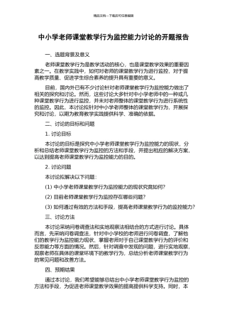 中小学教师课堂教学行为监控能力研究的开题报告