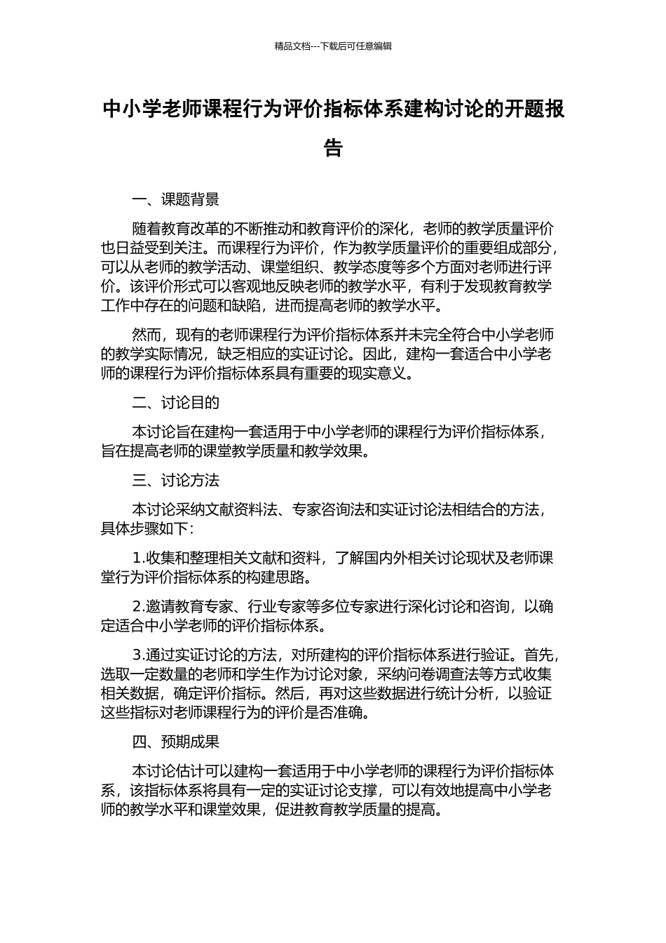 中小学教师课程行为评价指标体系建构研究的开题报告_第1页