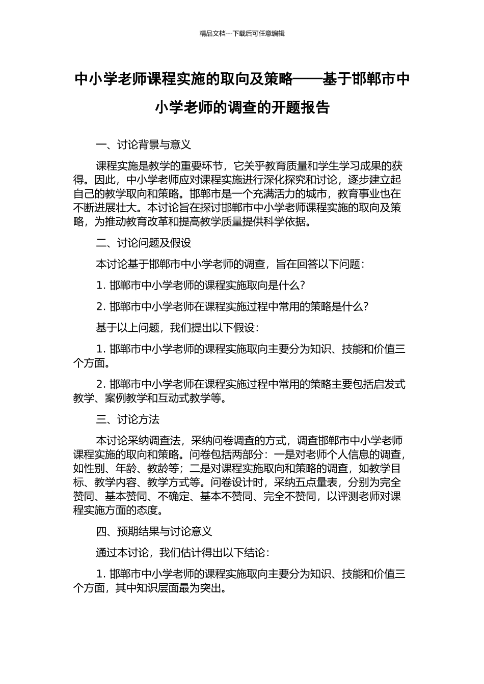 中小学教师课程实施的取向及策略——基于邯郸市中小学教师的调查的开题报告_第1页