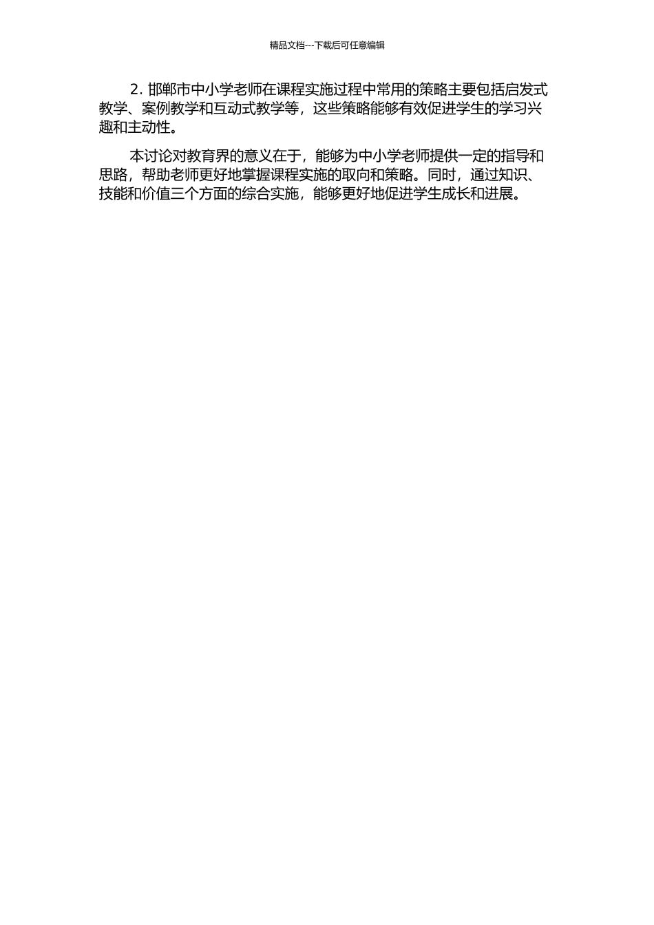 中小学教师课程实施的取向及策略——基于邯郸市中小学教师的调查的开题报告_第2页