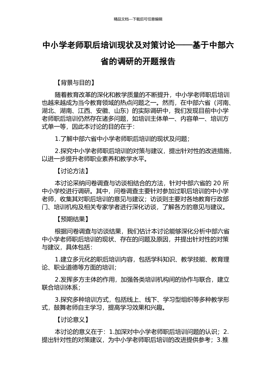 中小学教师职后培训现状及对策研究——基于中部六省的调研的开题报告_第1页