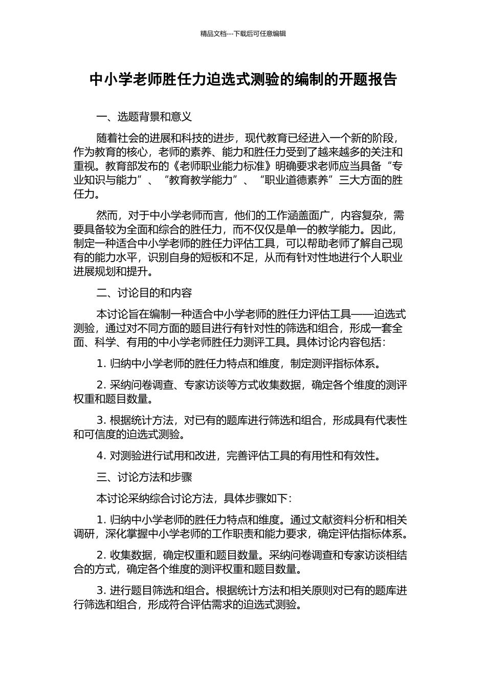 中小学教师胜任力迫选式测验的编制的开题报告_第1页
