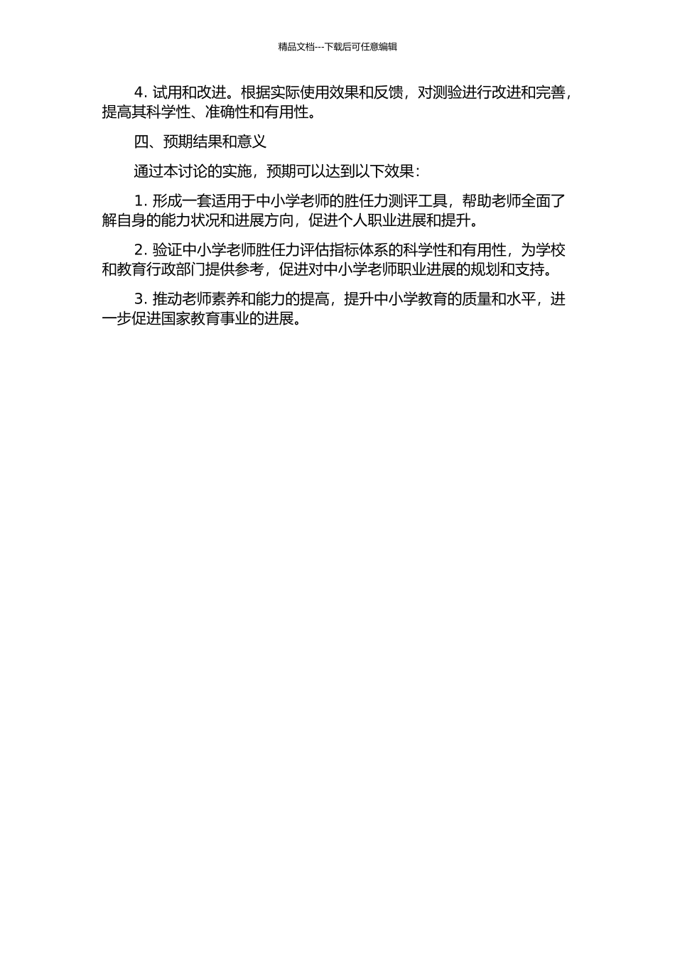 中小学教师胜任力迫选式测验的编制的开题报告_第2页