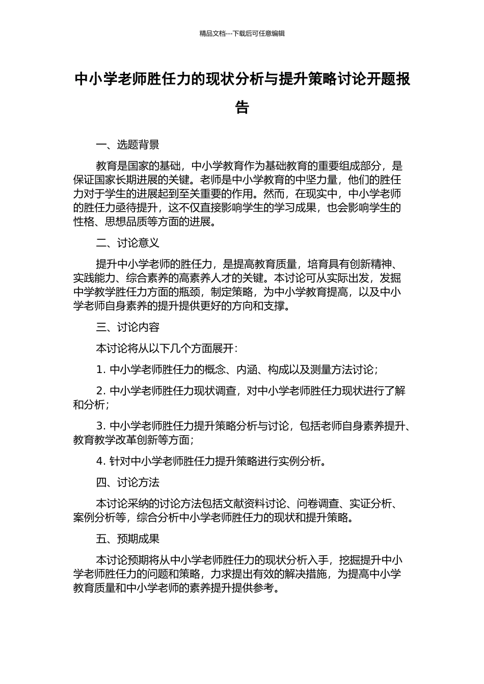 中小学教师胜任力的现状分析与提升策略研究开题报告_第1页