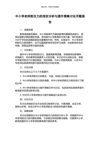 中小学教师胜任力的现状分析与提升策略研究开题报告
