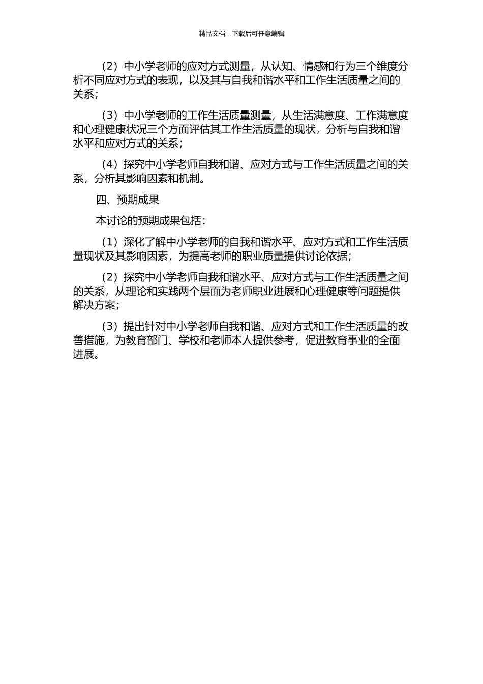 中小学教师自我和谐与应对方式、工作生活质量的关系研究的开题报告_第2页