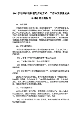 中小学教师自我和谐与应对方式、工作生活质量的关系研究的开题报告