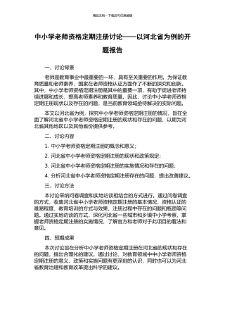 中小学教师资格定期注册研究——以河北省为例的开题报告