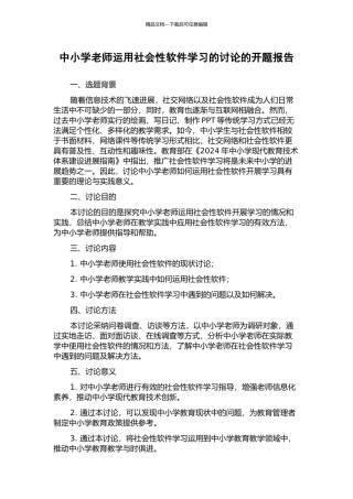 中小学教师运用社会性软件学习的研究的开题报告