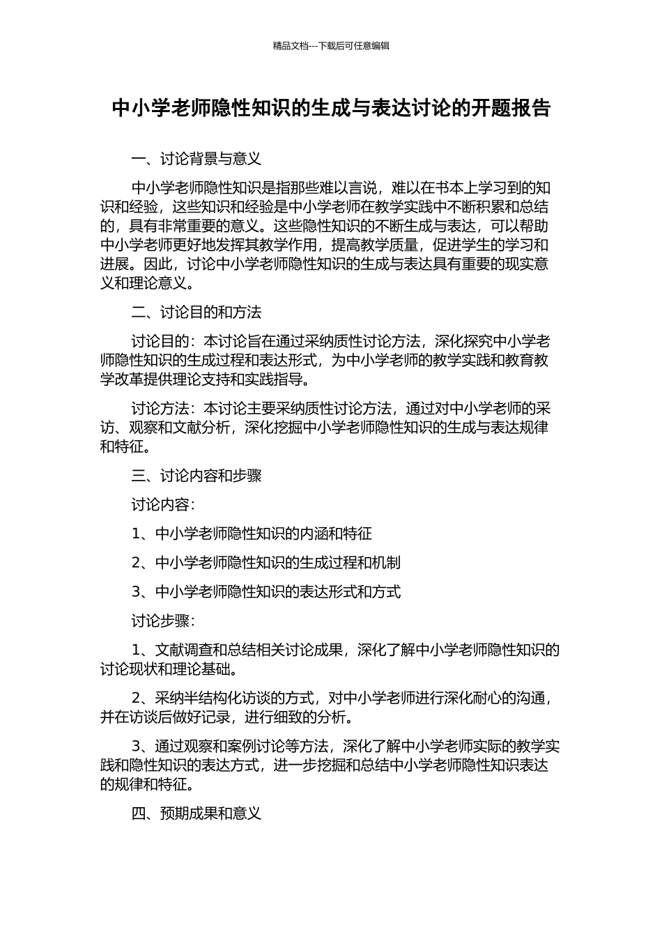 中小学教师隐性知识的生成与表达研究的开题报告_第1页