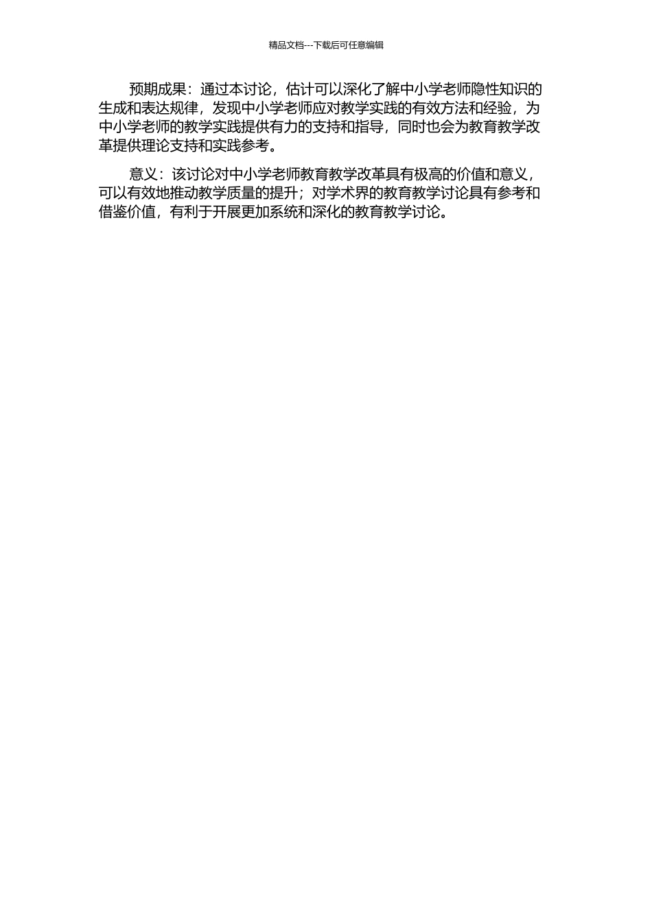 中小学教师隐性知识的生成与表达研究的开题报告_第2页