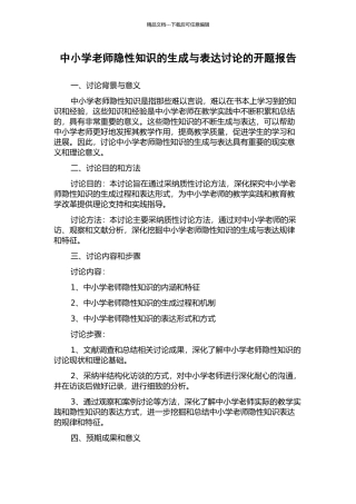 中小学教师隐性知识的生成与表达研究的开题报告