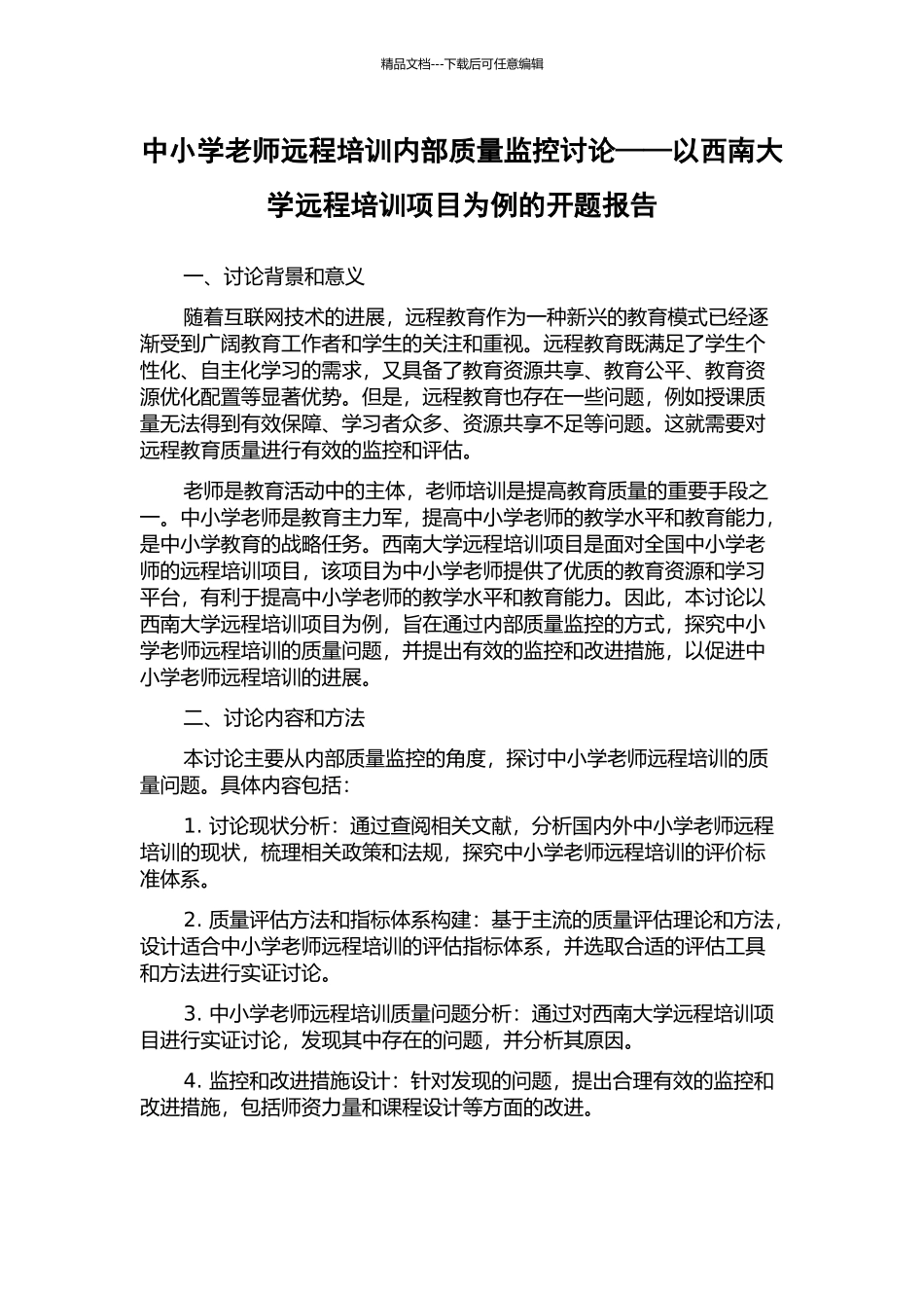 中小学教师远程培训内部质量监控研究——以西南大学远程培训项目为例的开题报告_第1页