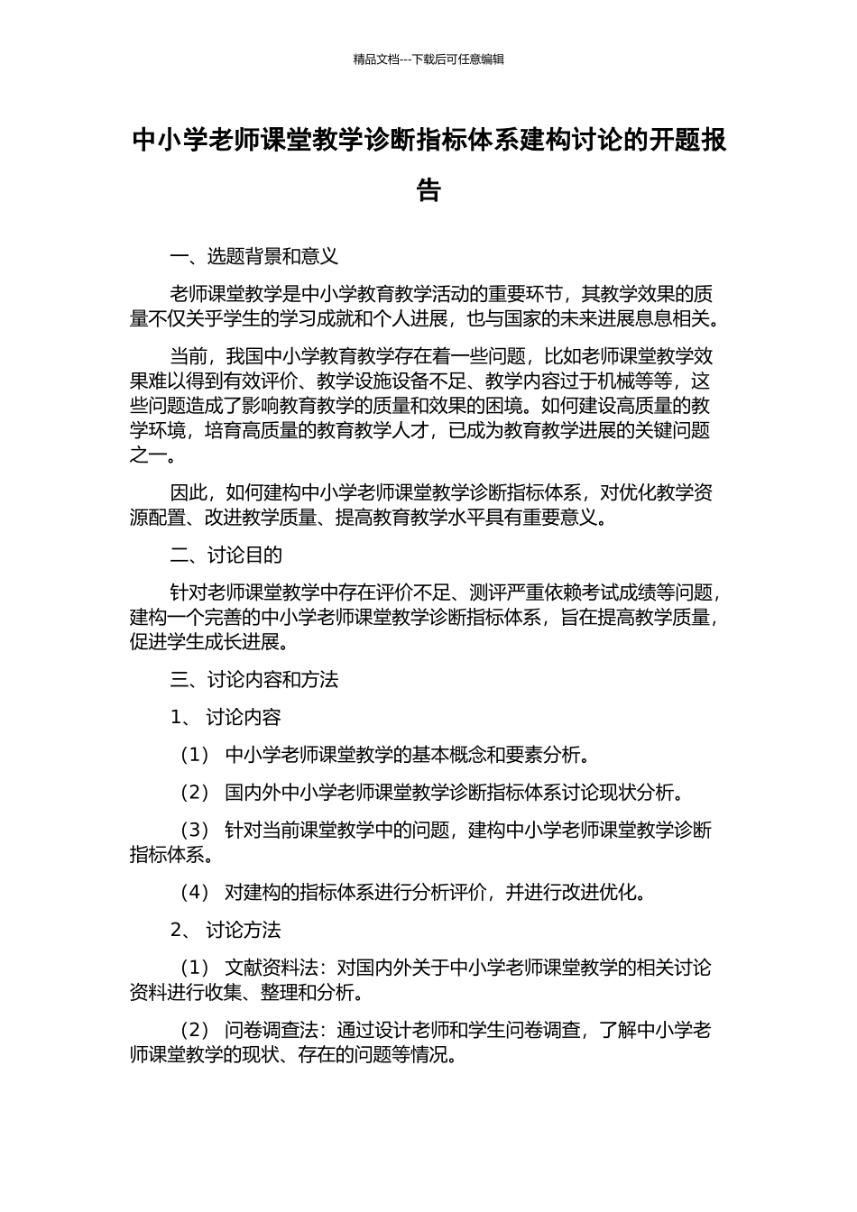 中小学教师课堂教学诊断指标体系建构研究的开题报告_第1页