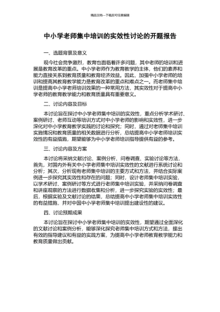中小学教师集中培训的实效性研究的开题报告