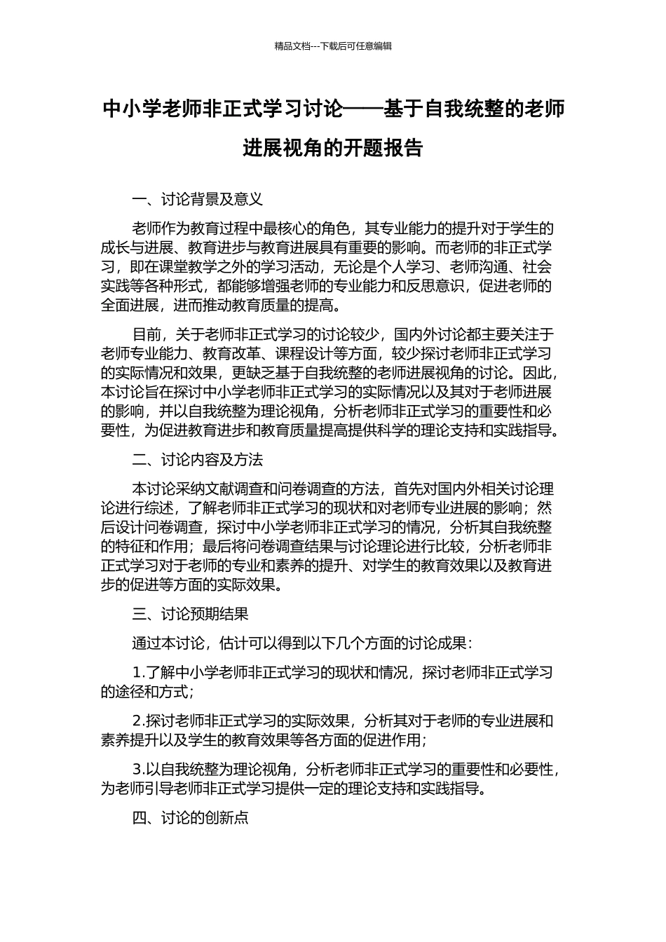 中小学教师非正式学习研究——基于自我统整的教师发展视角的开题报告_第1页