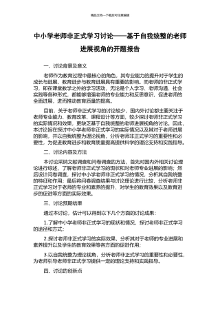 中小学教师非正式学习研究——基于自我统整的教师发展视角的开题报告