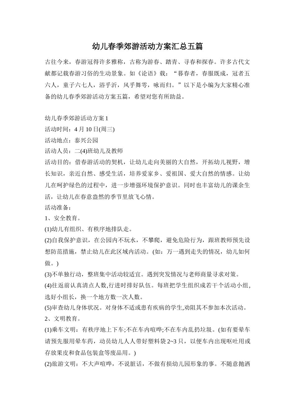 幼儿春季郊游活动方案汇总五篇_第1页