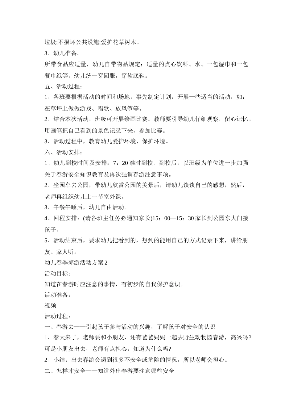 幼儿春季郊游活动方案汇总五篇_第2页