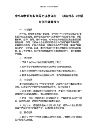 中小学教研组长领导力现状分析——以柳州市S中学为例的开题报告