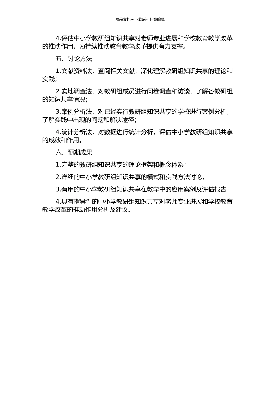 中小学教研组教师知识共享研究的开题报告_第2页