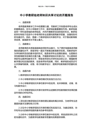 中小学教研组教师知识共享研究的开题报告