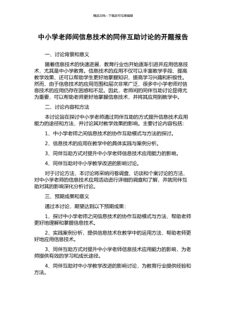 中小学教师间信息技术的同伴互助研究的开题报告