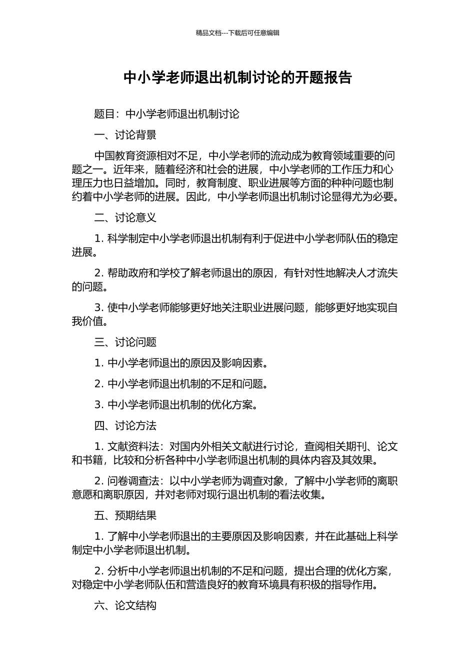 中小学教师退出机制研究的开题报告_第1页